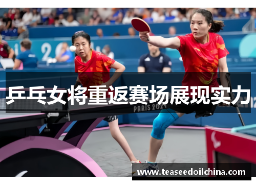 乒乓女将重返赛场展现实力
