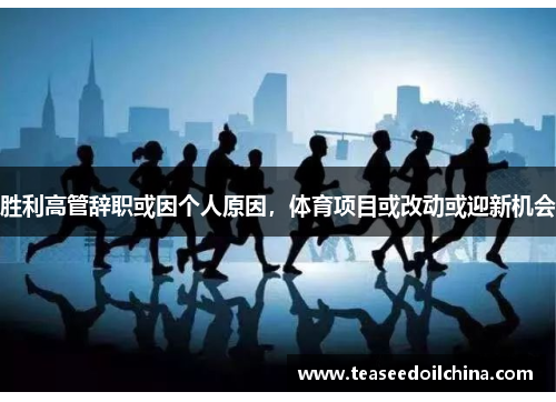 胜利高管辞职或因个人原因，体育项目或改动或迎新机会