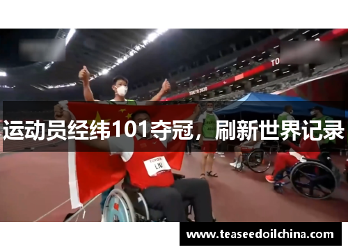运动员经纬101夺冠，刷新世界记录